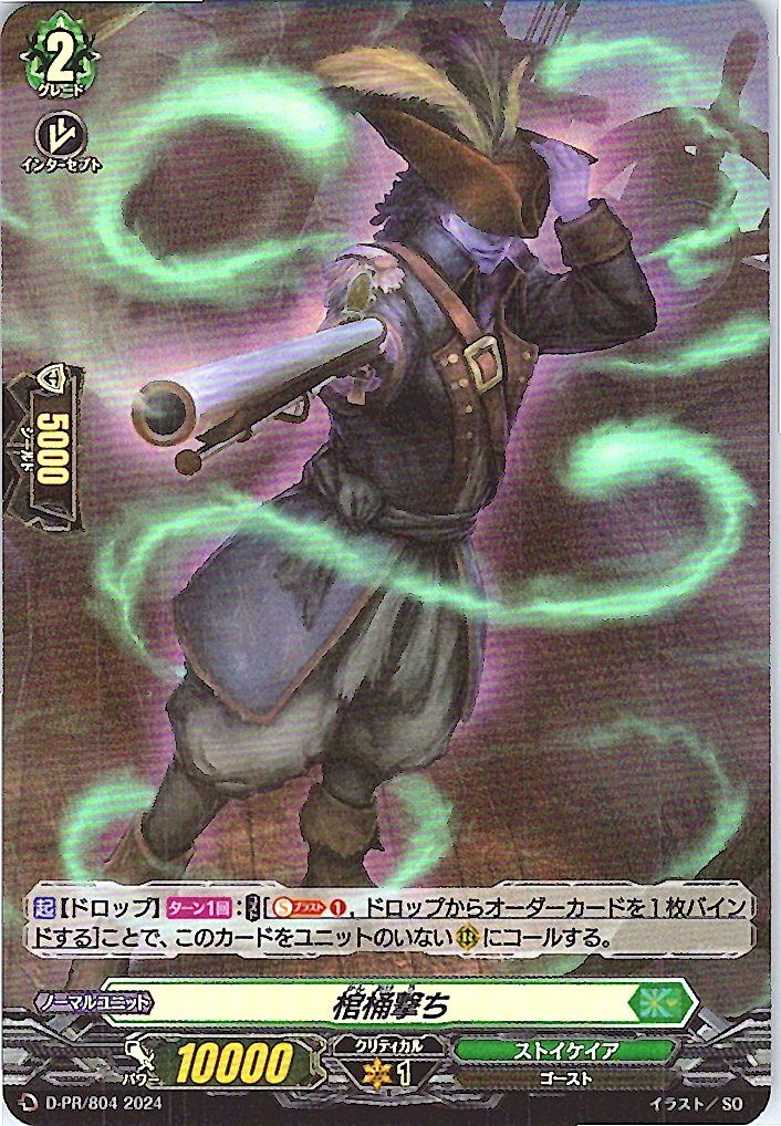D/PR/804PR 棺桶撃ち 【別拠点在庫品B】