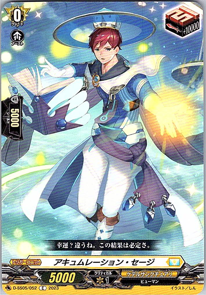 D/SS05/052C アキュムレーション・セージ