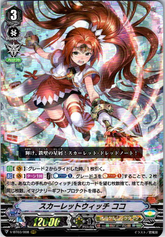 V/BT03/008RRR スカーレットウィッチ ココ 【倉庫在庫品】
