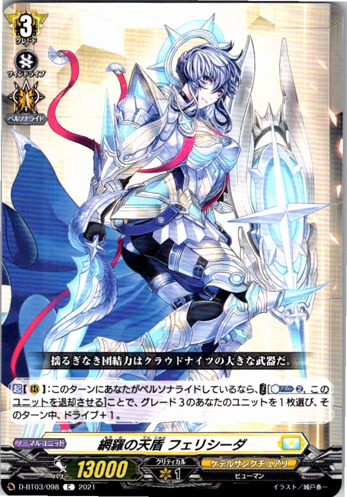D/BT03/098C 網羅の天盾 フェリシーダ 【別拠点在庫品B】