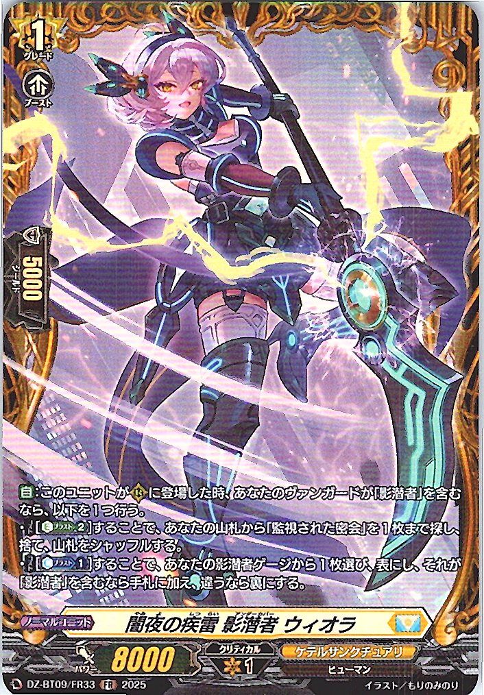 DZ/BT09/FR33FR 闇夜の疾雷 影潜者 ウィオラ 【別拠点在庫品B】