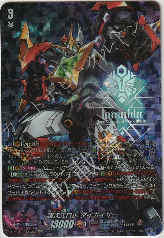 DZ/BT09/SEC03SEC 超次元ロボ ダイカイザー
