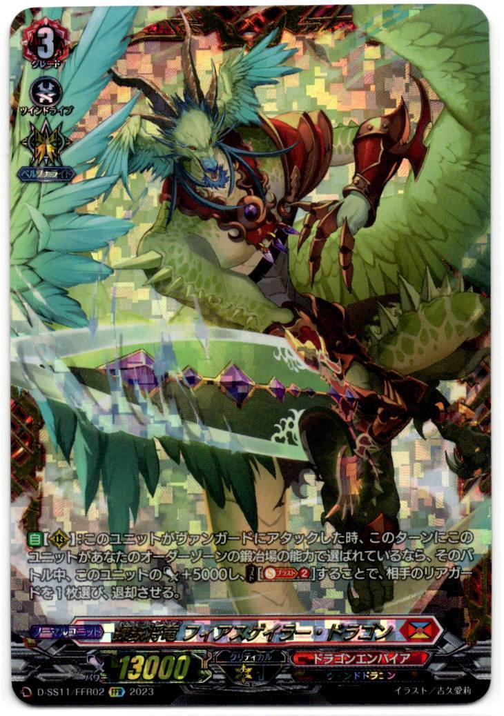 D/SS11/FFR02FFR 錬鉄将竜 フィアスゲイラー・ドラゴン 【店頭買取品】
