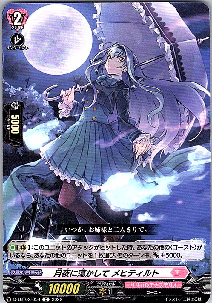 D/LBT02/054C 月夜に蕩かして メヒティルト 【別拠点在庫品B】