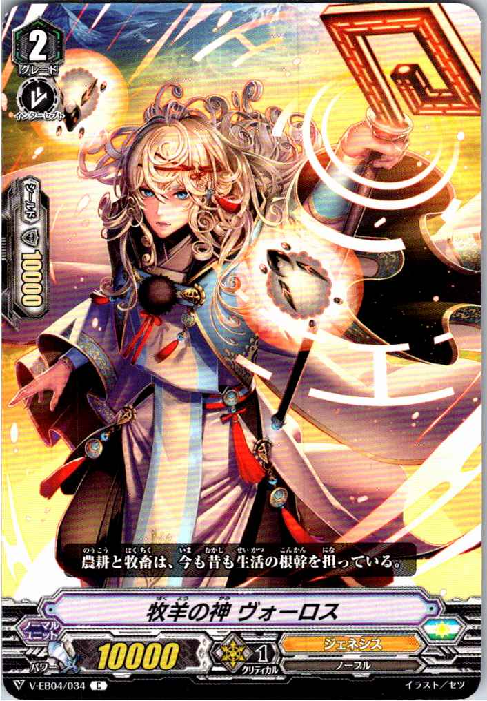 V/EB04/034C 牧羊の神 ヴォーロス 【別拠点在庫品B】