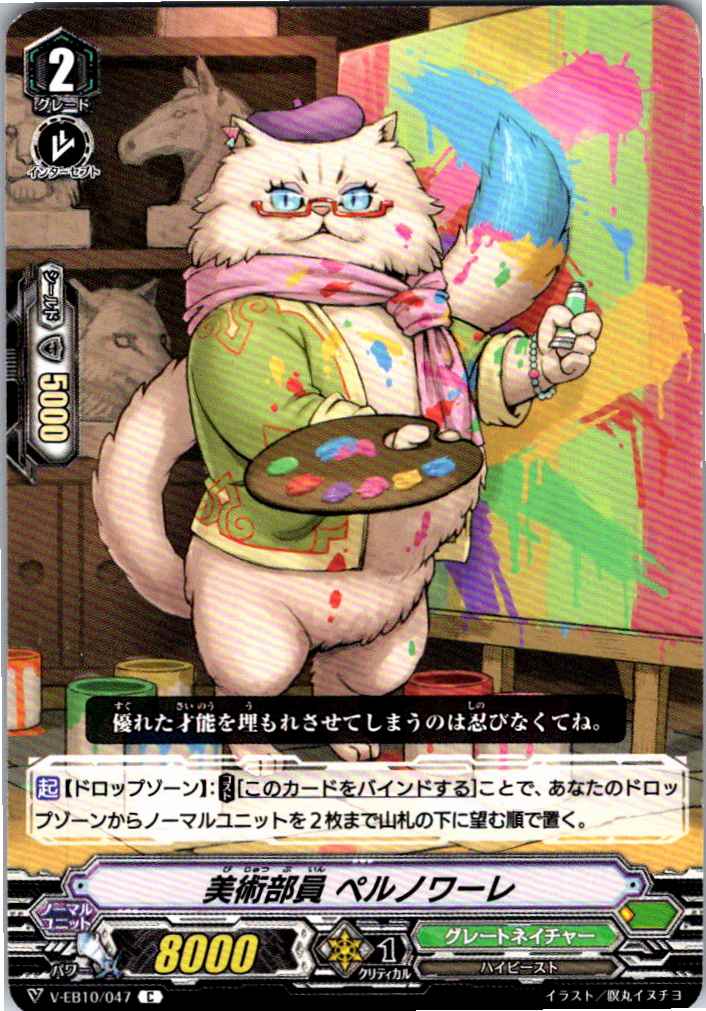 V/EB10/047C 美術部員 ペルノワーレ 【別拠点在庫品B】