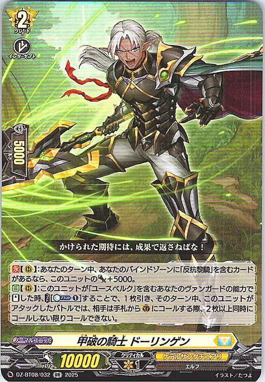 DZ/BT08/032RR 甲破の騎士 ドーリンゲン