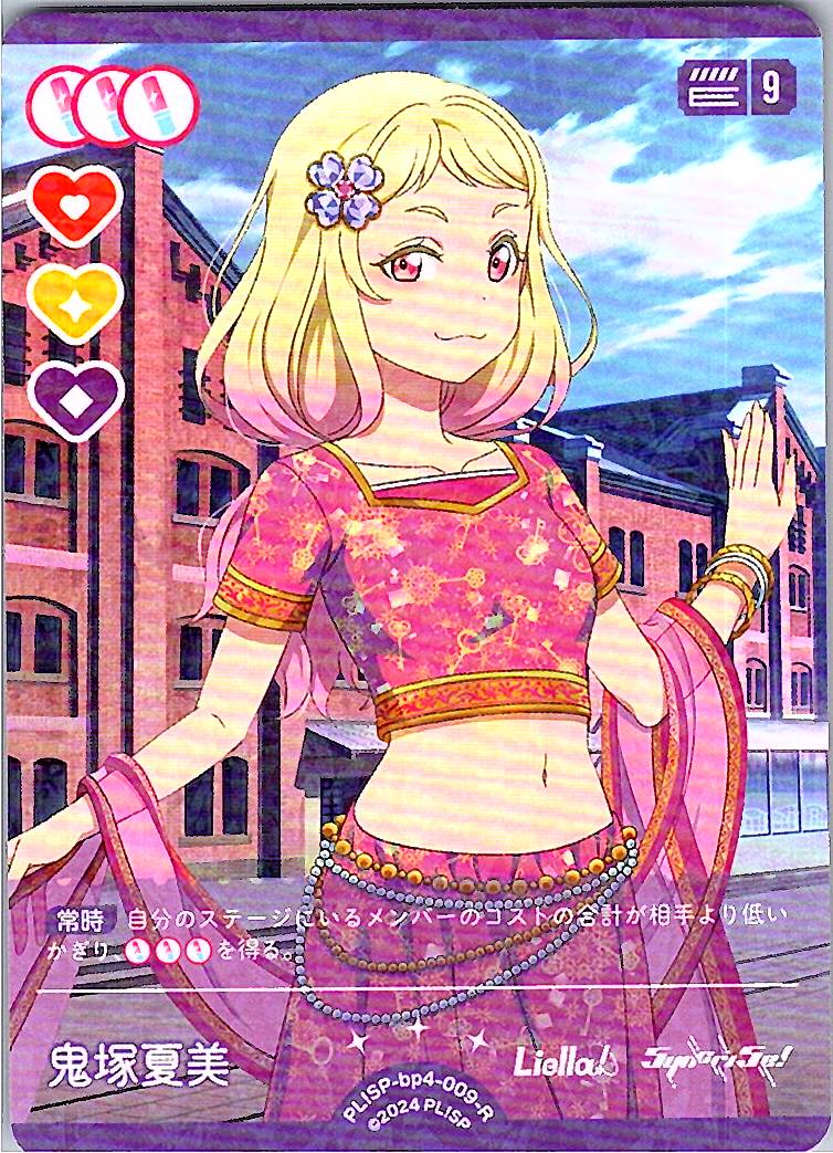 PL!SP-bp4-009-R 鬼塚夏美