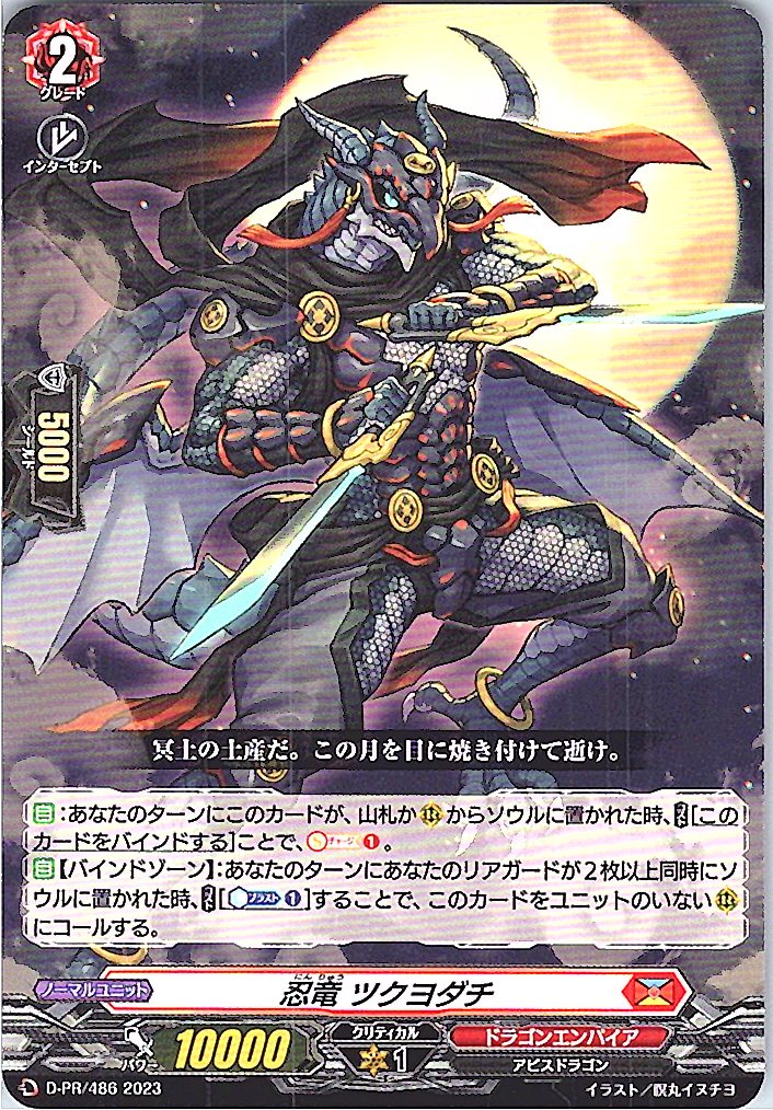 D/PR/486PR 忍竜 ツクヨダチ 【別拠点在庫品B】
