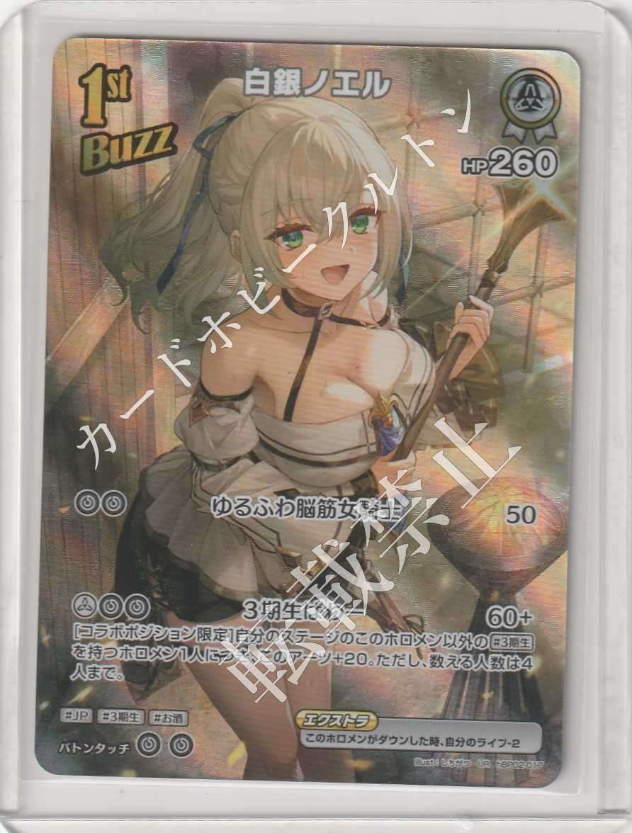 HBP02/017UR Shirogane Noel