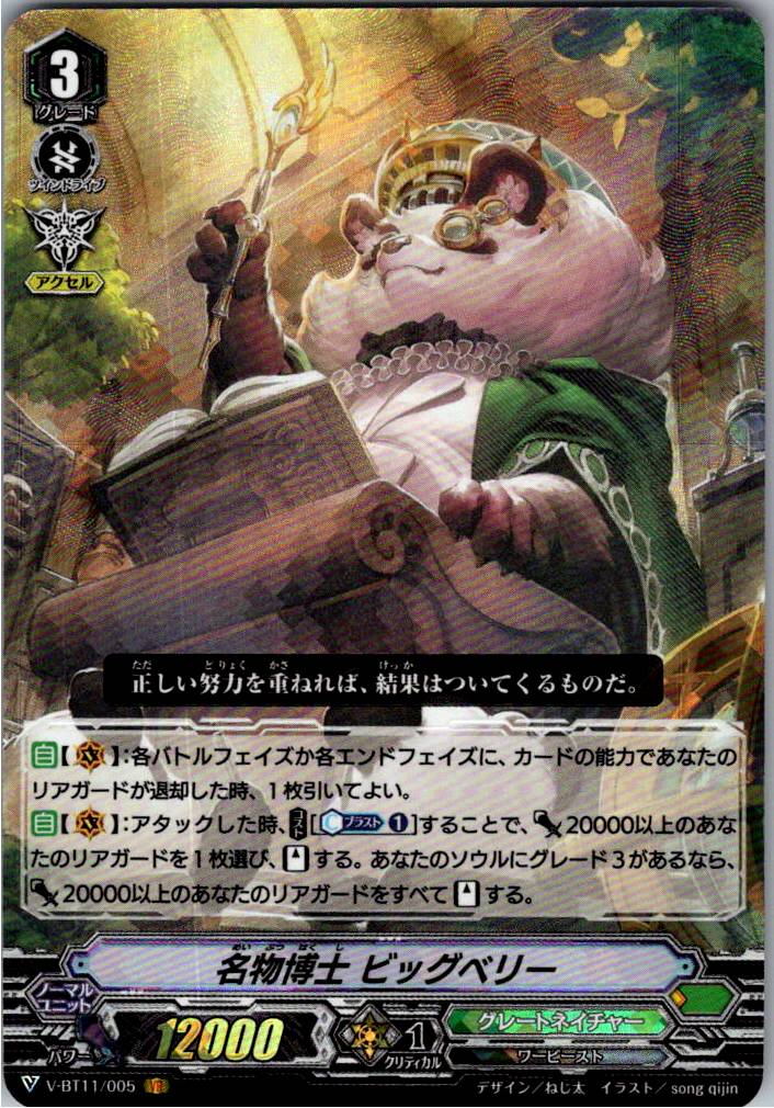 V/BT11/005VR 名物博士 ビッグベリー 【別拠点在庫品B】