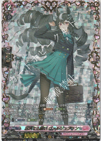 DZ/BT13/FFR19FFR 凛冽なる願い ヴァルシュブラン