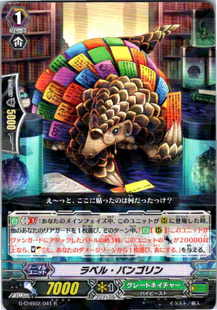 G/CHB02/041R ラベル・パンゴリン 【別拠点在庫品B】