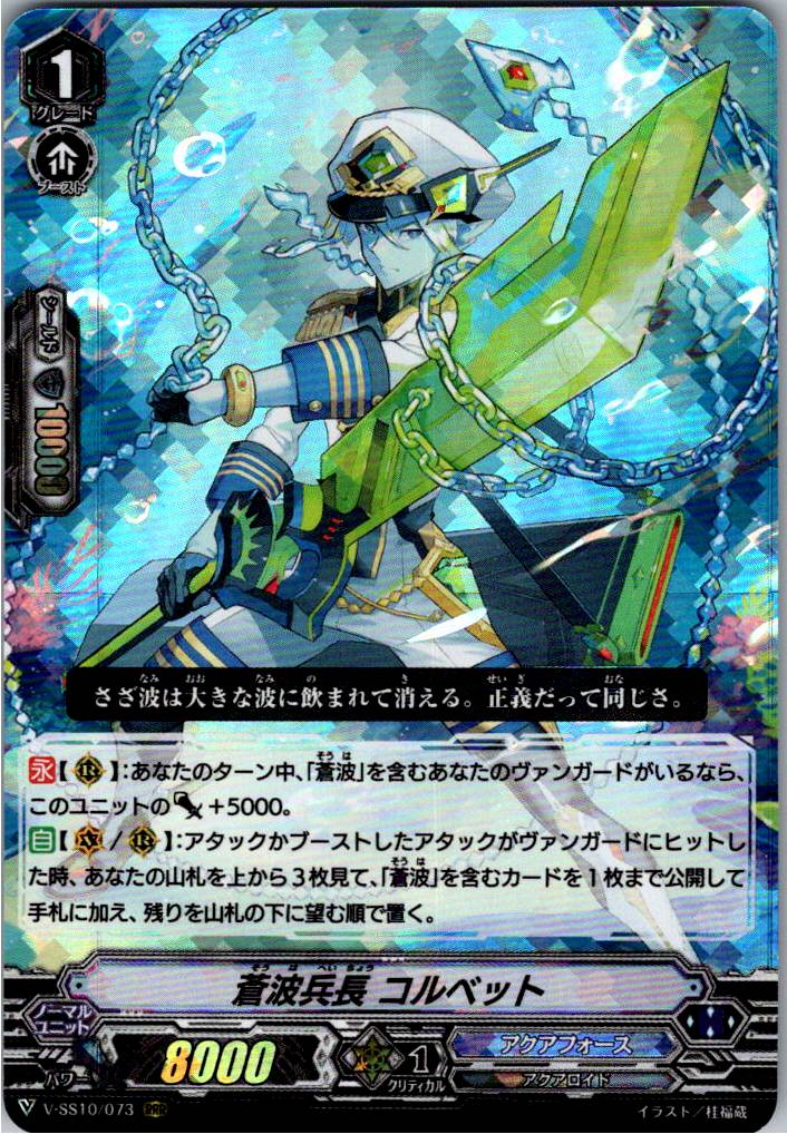 V/SS10/073RRR Blue Wave Trooper, Corvette [Warehouse Stock]