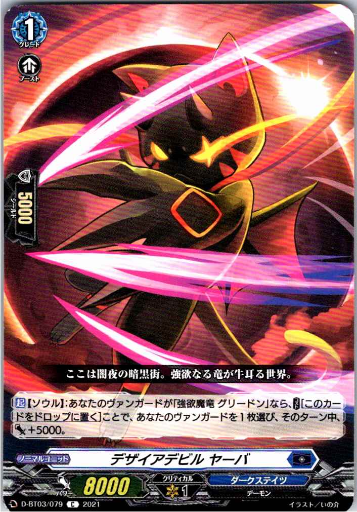 D/BT03/079C Desiredevil, Yarba