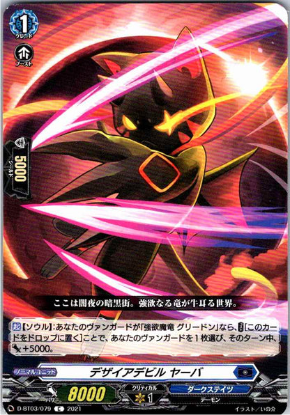 D/BT03/079C デザイアデビル ヤーバ