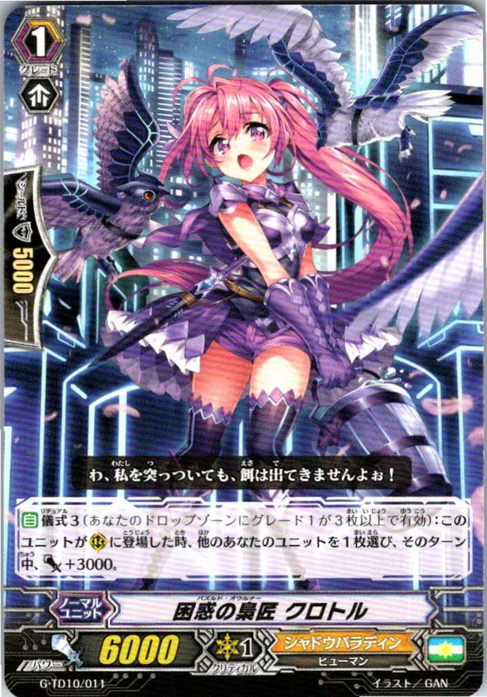 G/TD10/011TD 困惑の梟匠 クロトル 【別拠点在庫品B】