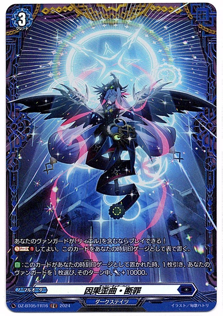 DZ/BT05/FR16FR 因果歪曲・断罪 【店頭買取品】