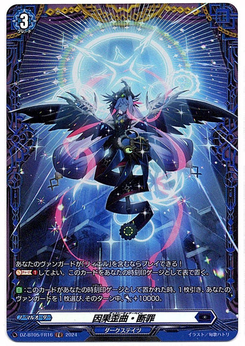 DZ/BT05/FR16FR 因果歪曲・断罪 【店頭買取品】