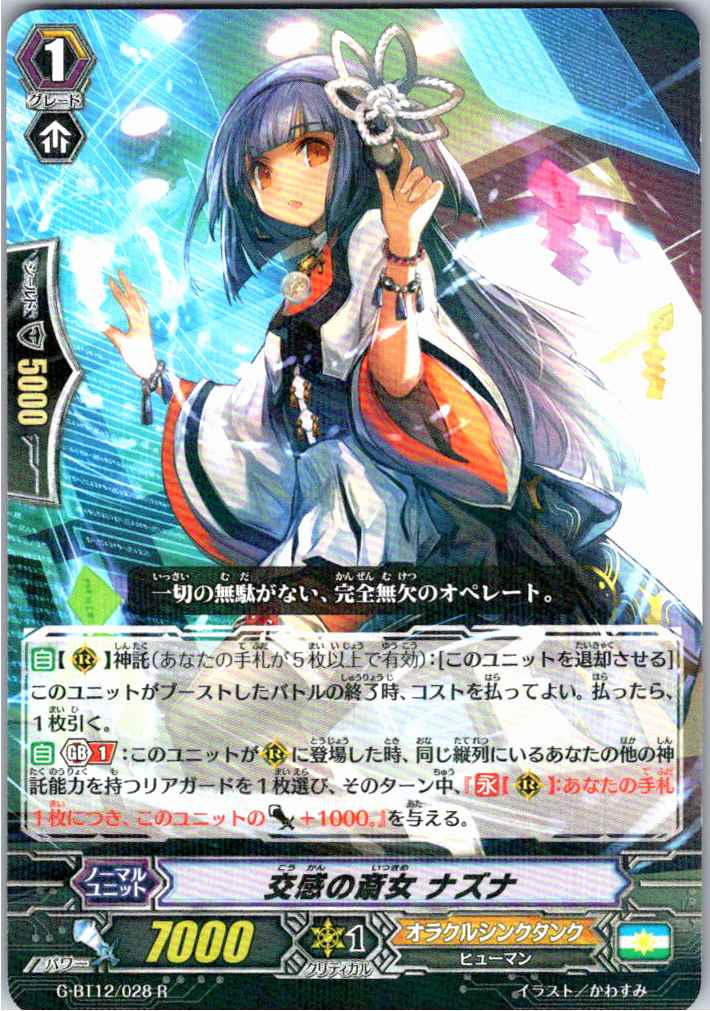 G/BT12/028R 交感の斎女 ナズナ 【別拠点在庫品B】