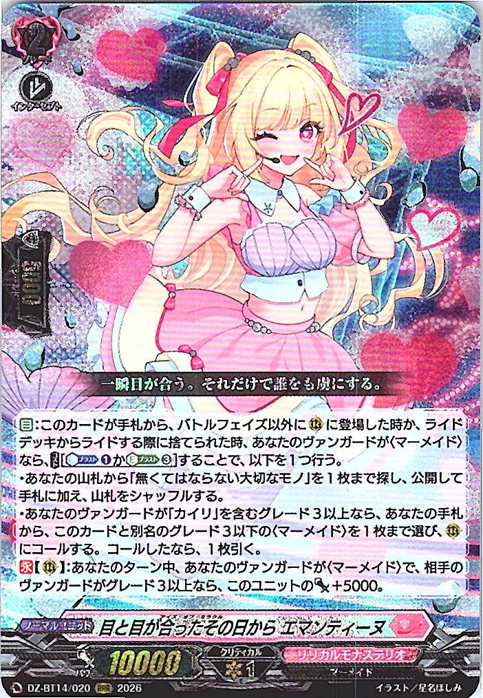 DZ/BT14/020RRR 目と目が合ったその日から エマンティーヌ