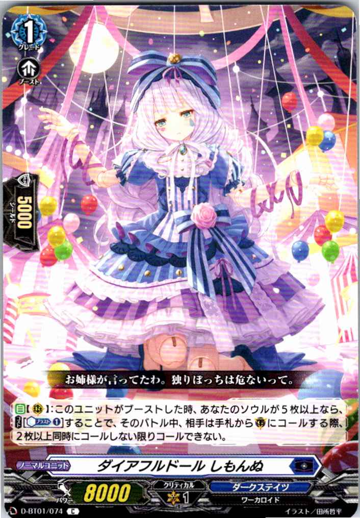 D/BT01/074C Diarful Doll, Shimonnu