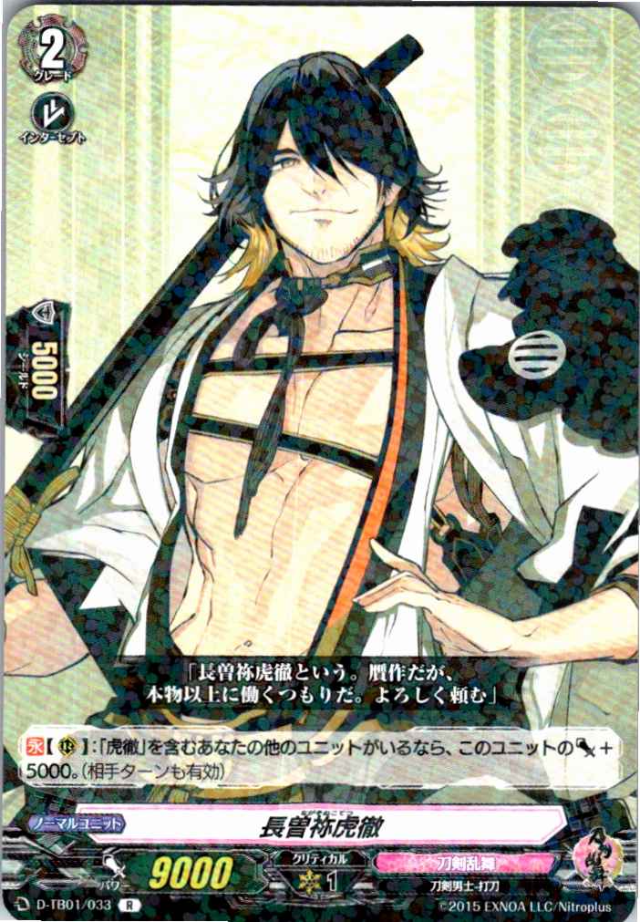 D/TB01/033R 長曽祢虎徹 【別拠点在庫品B】