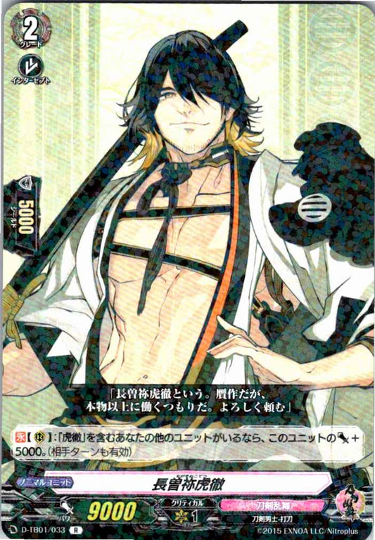 D/TB01/033R 長曽祢虎徹 【別拠点在庫品B】