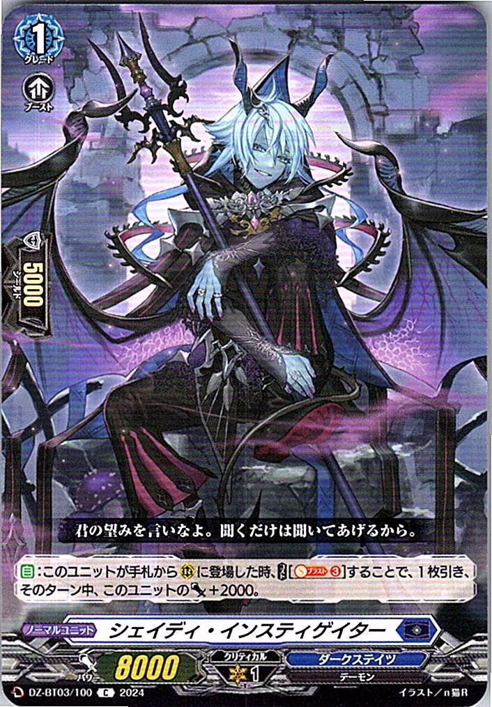 DZ/BT03/100C シェイディ・インスティゲイター