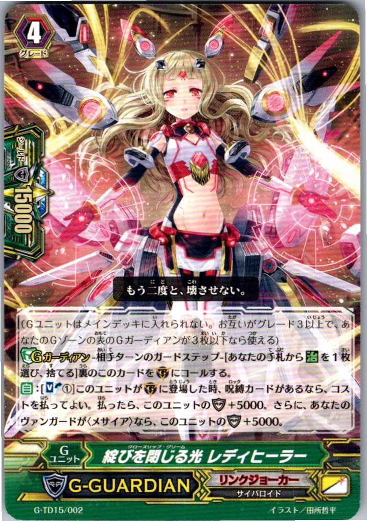 G/TD15/002TD Light Closing the Rupture, Lady Healer [Offsite Stock B]