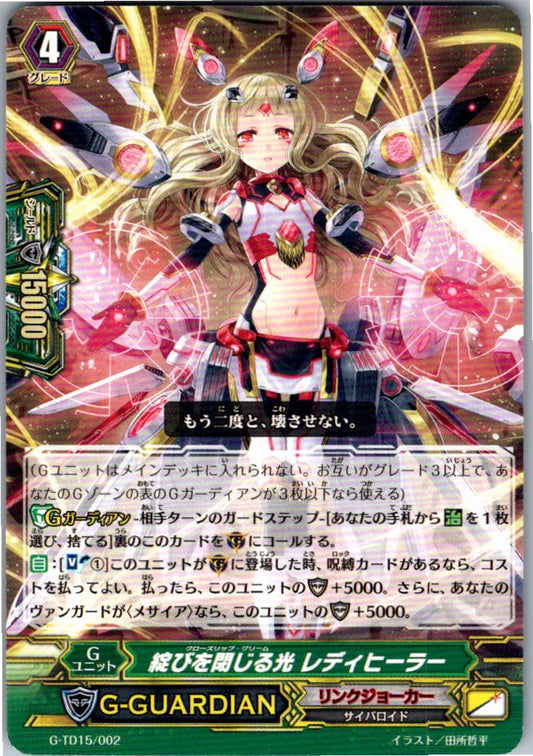 G/TD15/002TD 綻びを閉じる光 レディヒーラー 【別拠点在庫品B】
