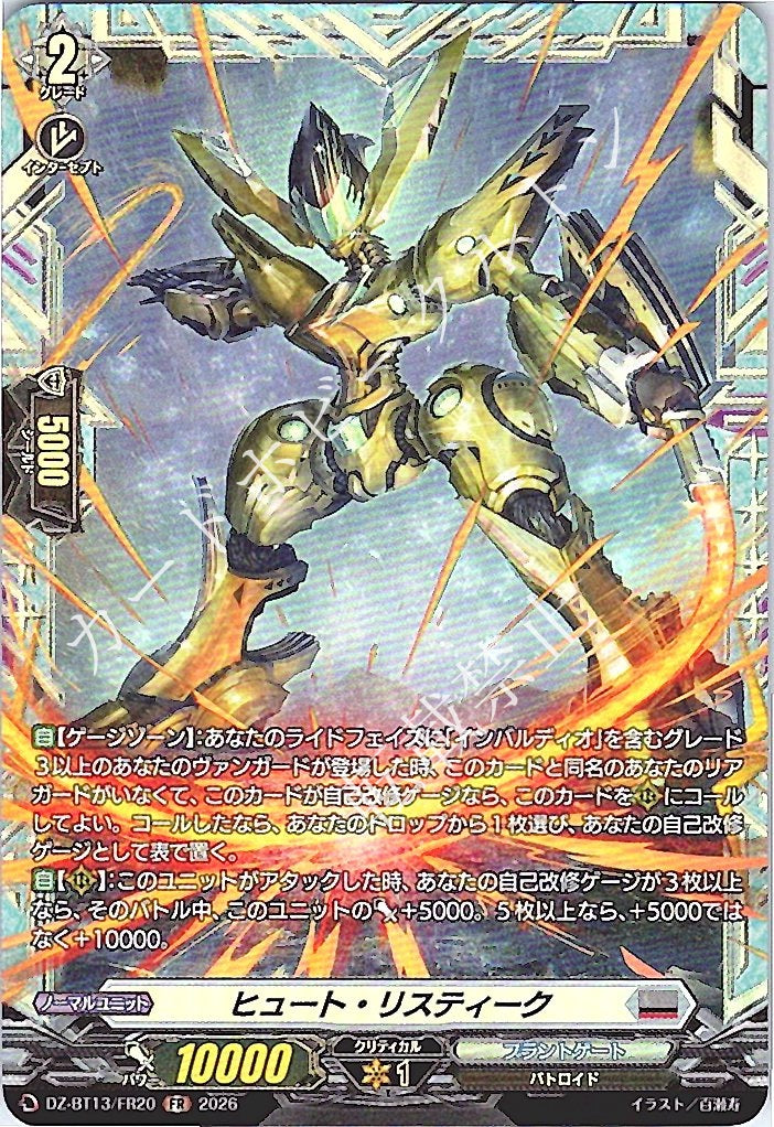 DZ/BT13/FR20FR ヒュート・リスティーク