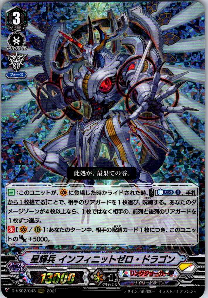D/VS02/043RRR 星輝兵 インフィニットゼロ・ドラゴン 【別拠点在庫品B】