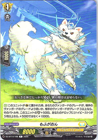 DZ/BT14/106C もふがおん