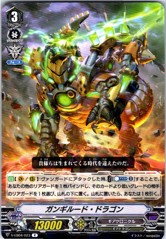 V/EB04/023R ガンギルード・ドラゴン 【倉庫在庫品】