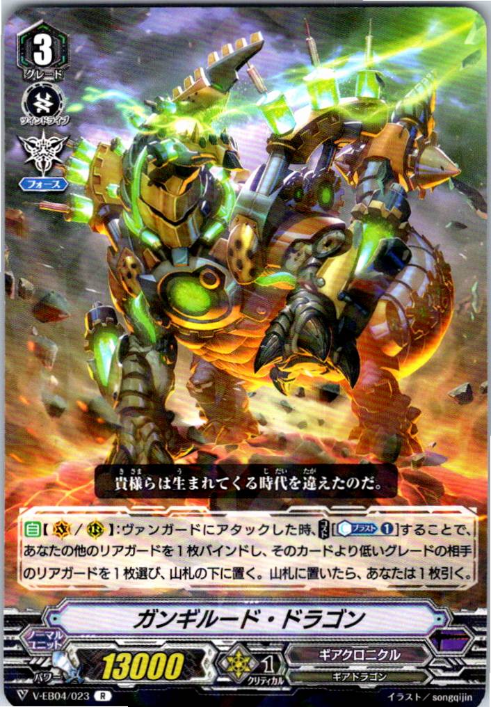 V/EB04/023R ガンギルード・ドラゴン 【別拠点在庫品B】
