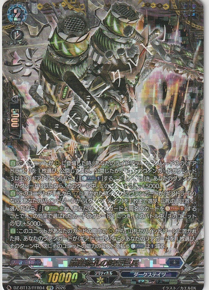 DZ/BT13/FFR04FFR 崩塵旋孔の時空巨兵