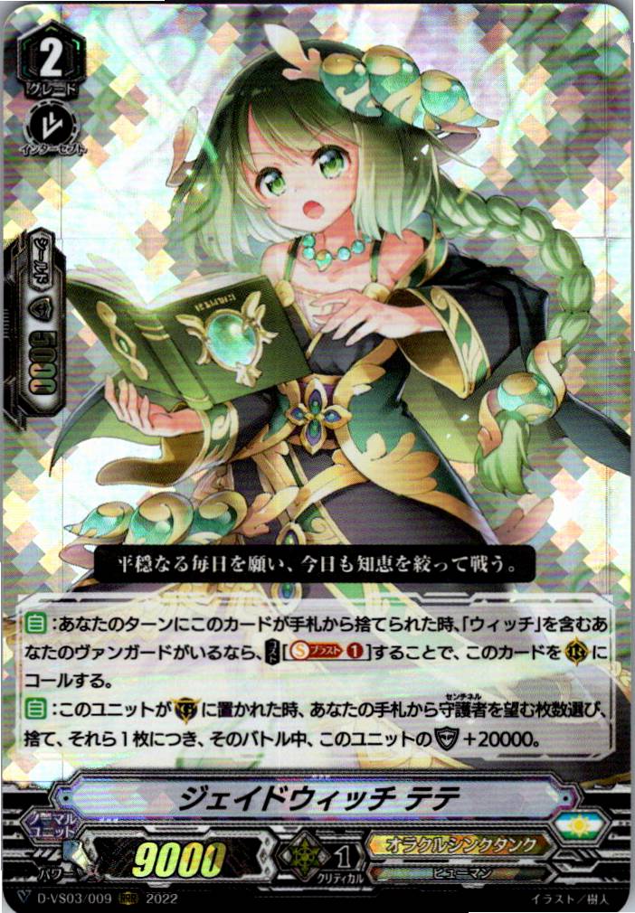 D/VS03/009RRR Jade Witch, Tete [Warehouse Stock]