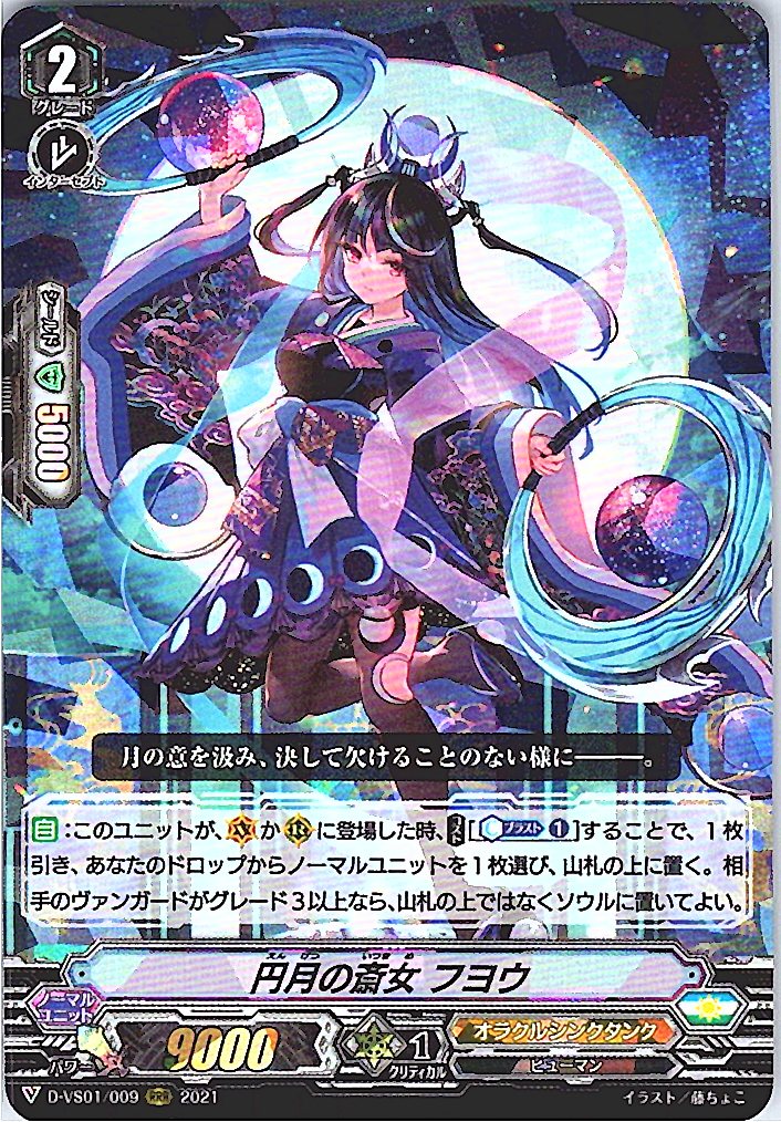 D/VS01/009RRR 円月の斎女 フヨウ 【別拠点在庫品B】