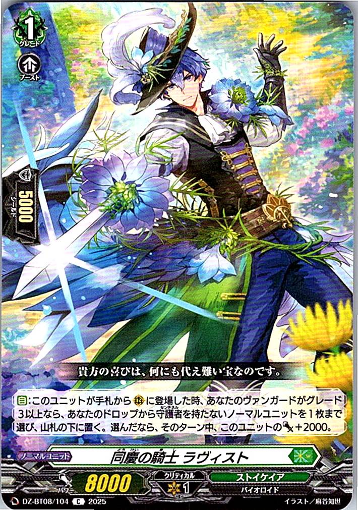 DZ/BT08/104C 同慶の騎士 ラヴィスト 【別拠点在庫品B】