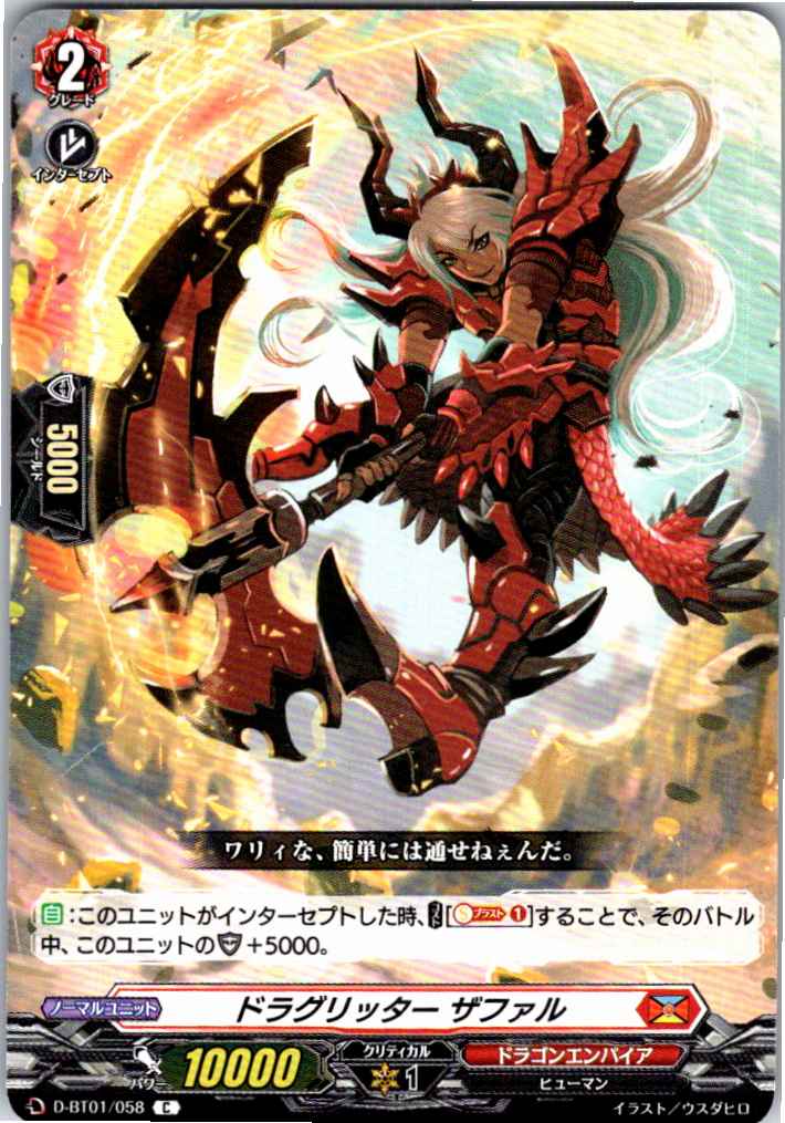 D/BT01/058C ドラグリッター ザファル 【別拠点在庫品B】