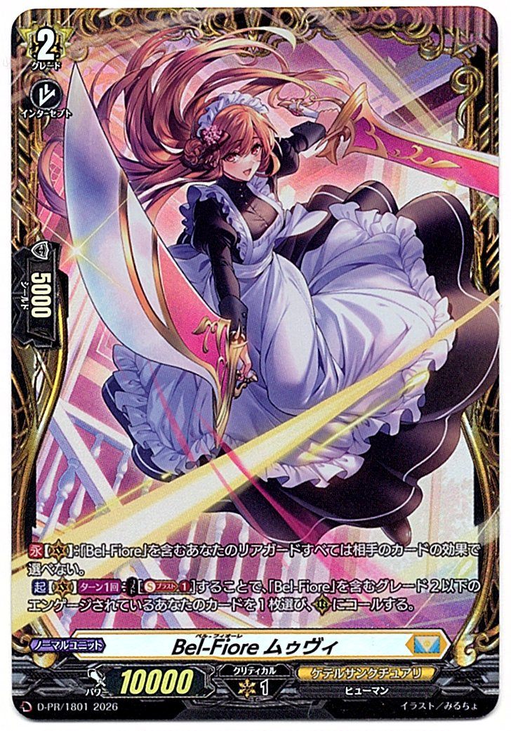 D/PR/1801PR Bel-Fiore ムゥヴィ 【店頭買取品】