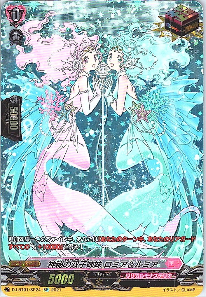 D/LBT01/SP24SP 神秘の双子姉妹 ロミア＆ルミア 【別拠点在庫品B】