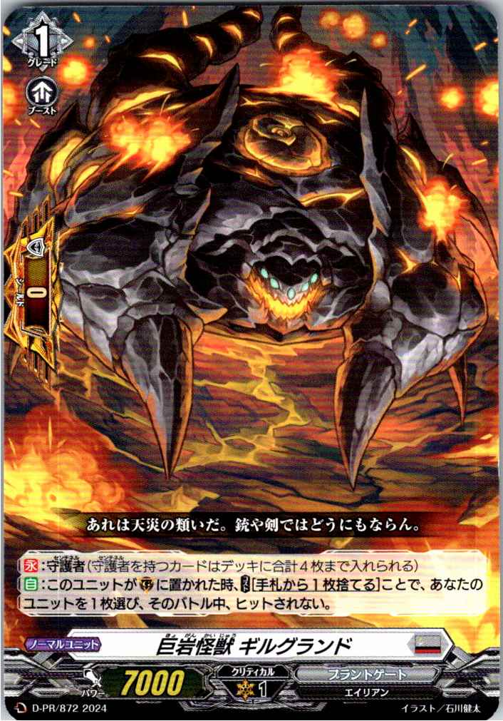 D/PR/872PR 巨岩怪獣 ギルグランド 【別拠点在庫品B】