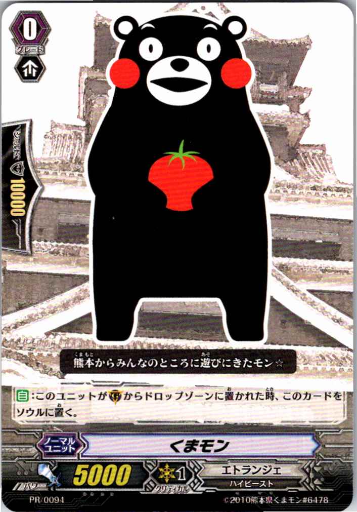 PR/0094 くまモン 【別拠点在庫品B】
