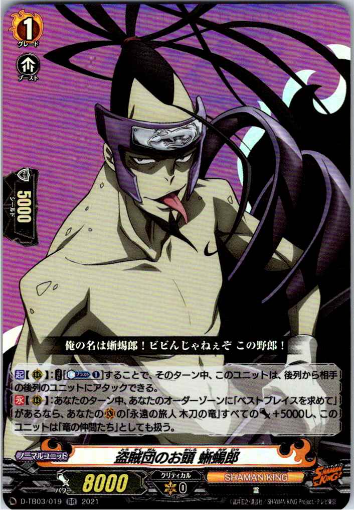 D/TB03/019RR 盗賊団のお頭 蜥蜴郎 【別拠点在庫品B】