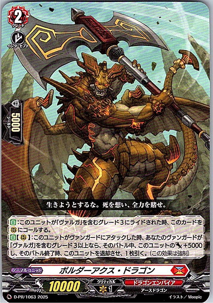 D/PR/1063PR ボルダーアクス・ドラゴン 【別拠点在庫品B】
