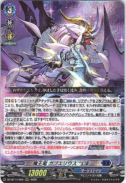 DZ/BT14/005RRR 魔王竜 ガブエリウス “幻影”