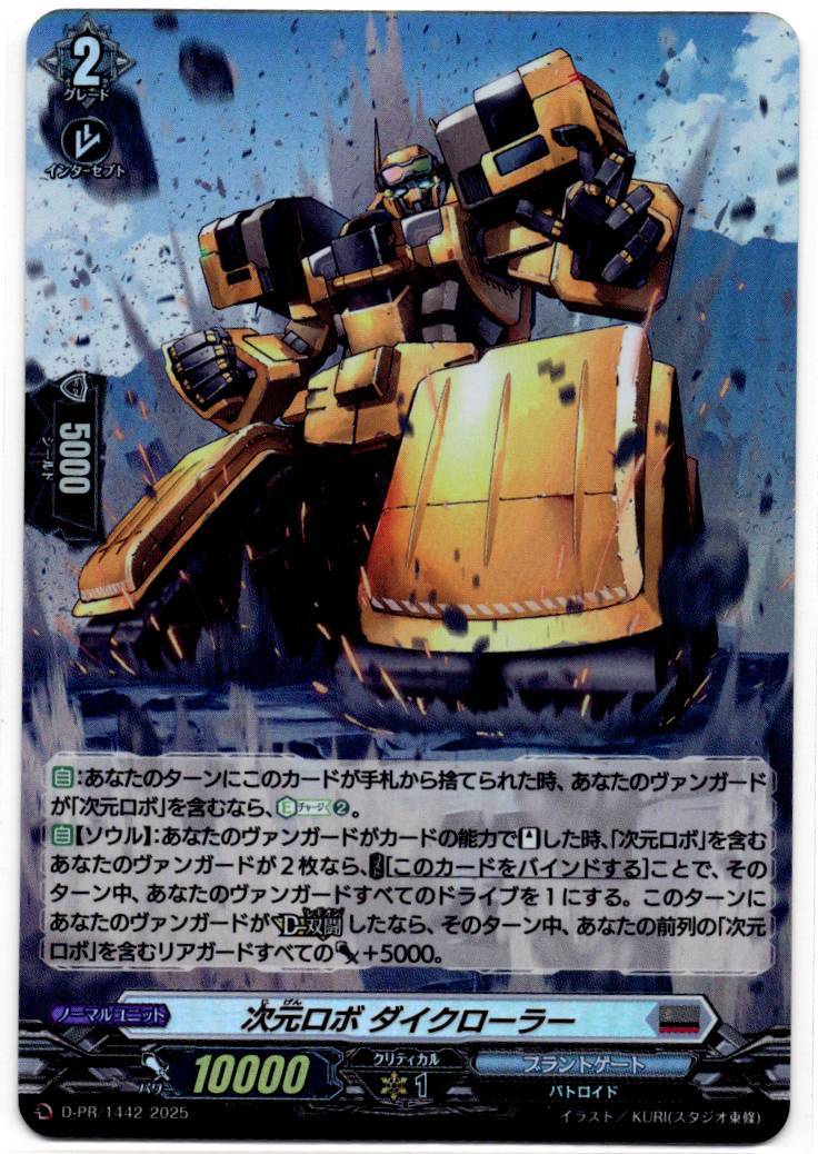 D/PR/1442PR Dimensional Robo Daikrawler [In-store purchase item]