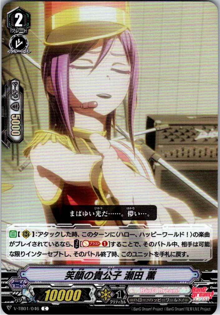 V/TB01/046CH RR仕様)笑顔の貴公子 瀬田 薫 【別拠点在庫品B】